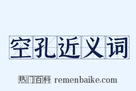 空孔近义词是什么意思的图片